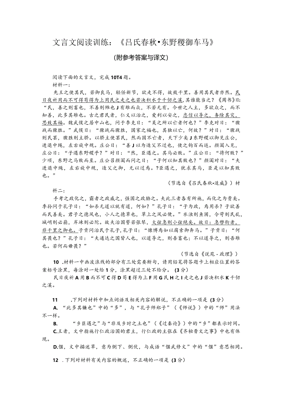 文言文阅读训练：《吕氏春秋-东野稷御车马》（附参考答案与译文）.docx_第1页