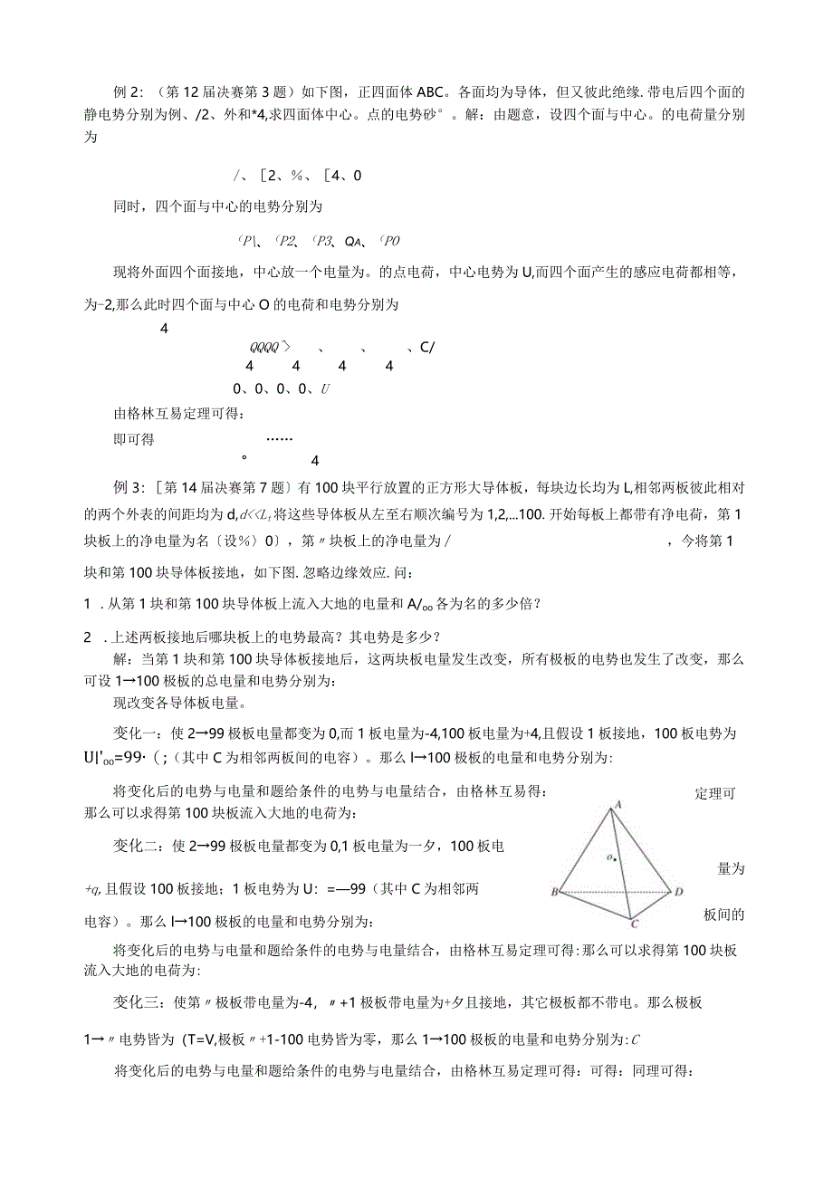 格林互易定理在求解静电学奥赛题中的应用.docx_第3页