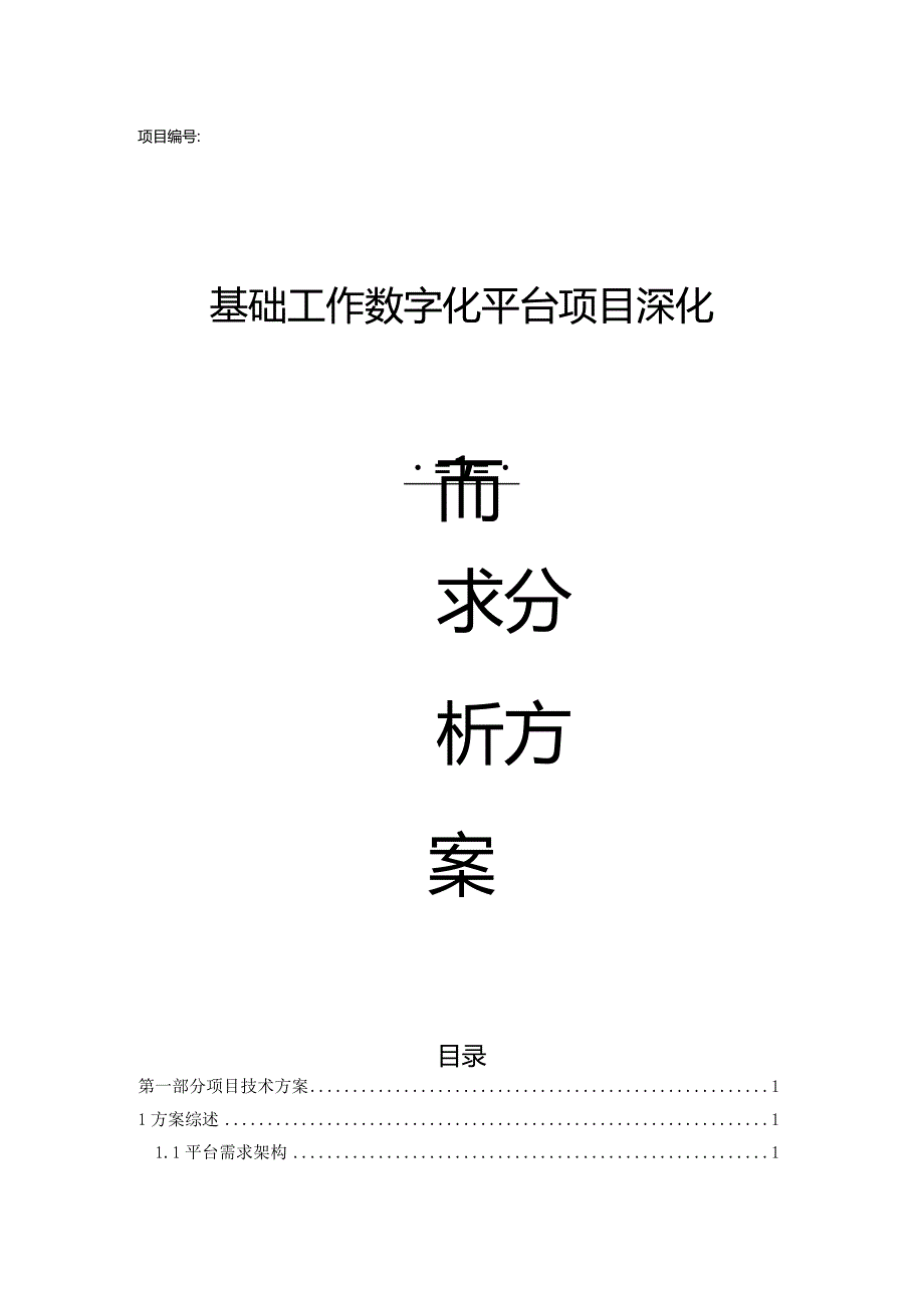 数字化平台深化需求分析方案.docx_第1页