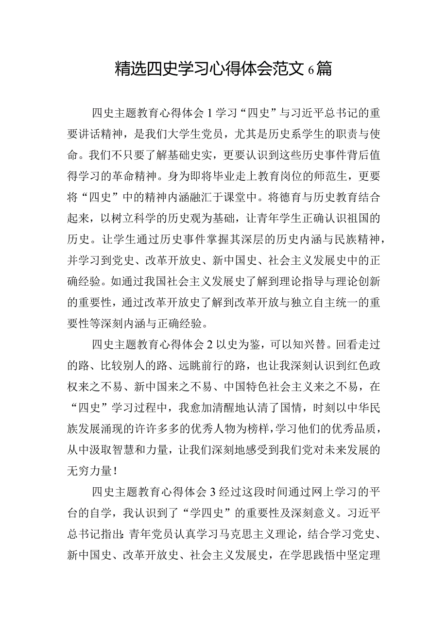 精选四史学习心得体会范文6篇.docx_第1页