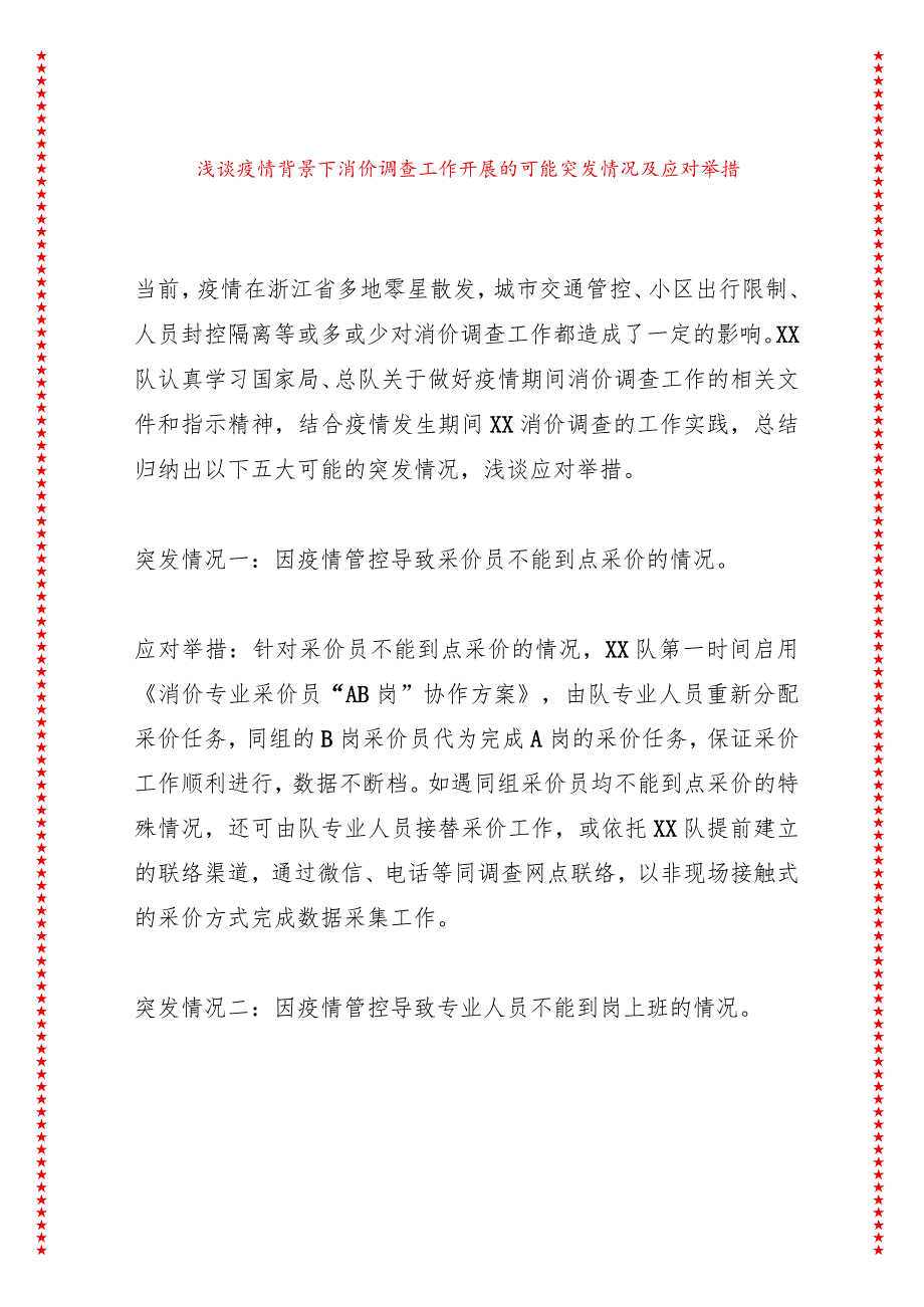 浅谈疫情背景下消价调查工作开展的可能突发情况及应对举措.docx_第1页