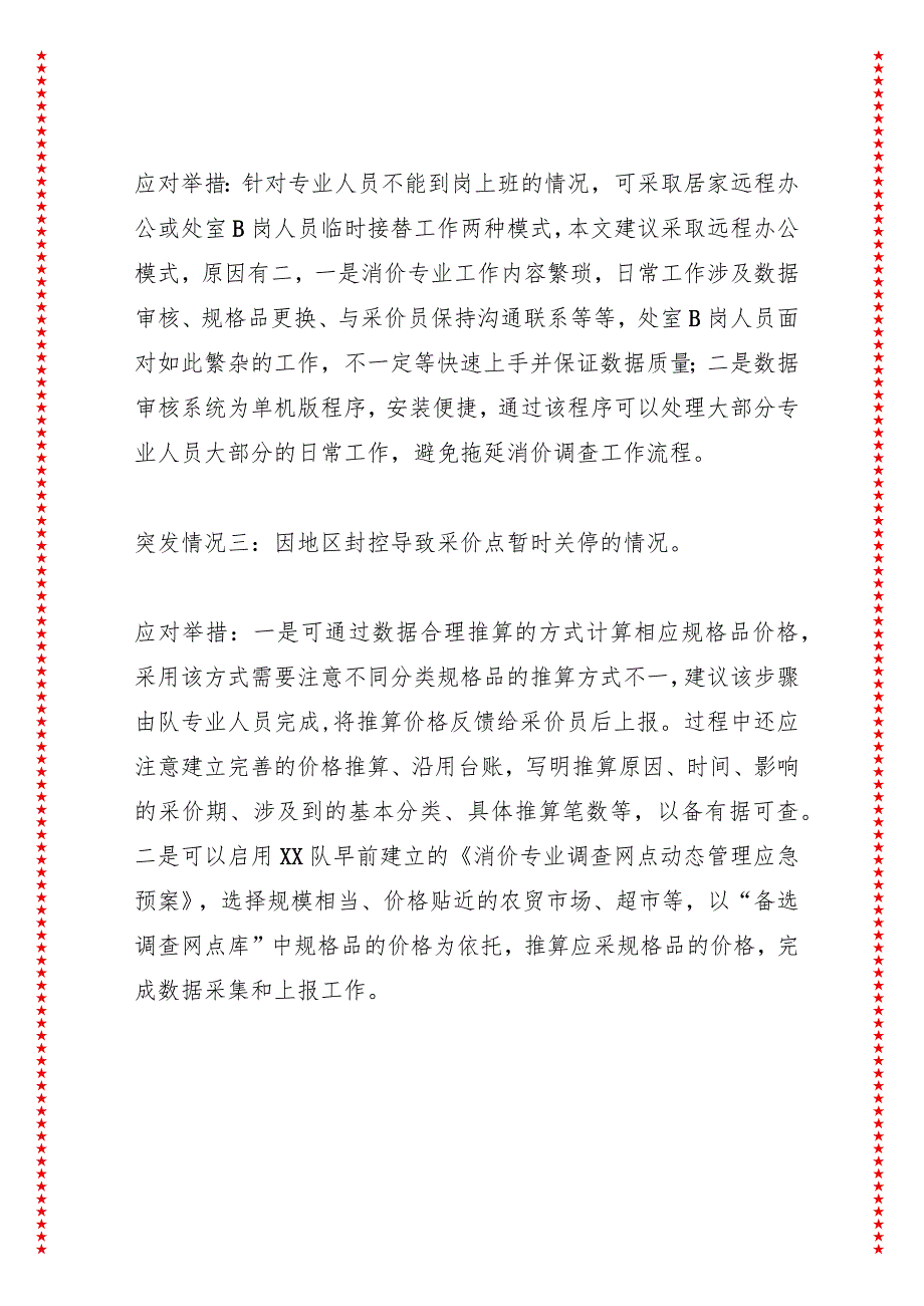 浅谈疫情背景下消价调查工作开展的可能突发情况及应对举措.docx_第2页