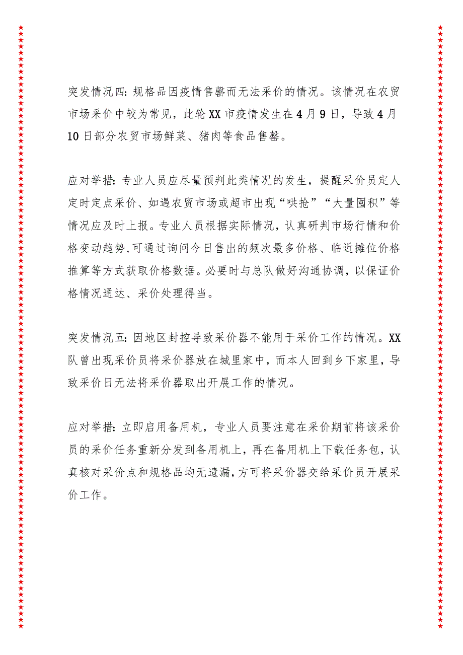 浅谈疫情背景下消价调查工作开展的可能突发情况及应对举措.docx_第3页