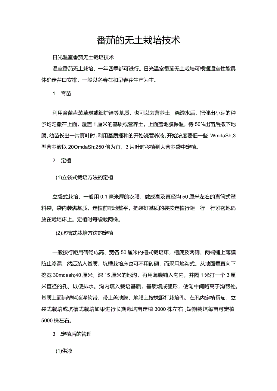 番茄的无土栽培技术.docx_第1页