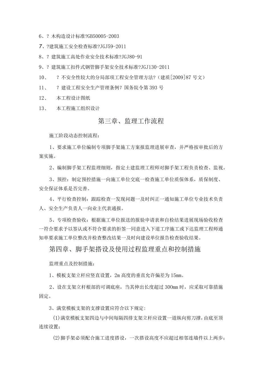 脚手架工程监理实施细则.docx_第3页