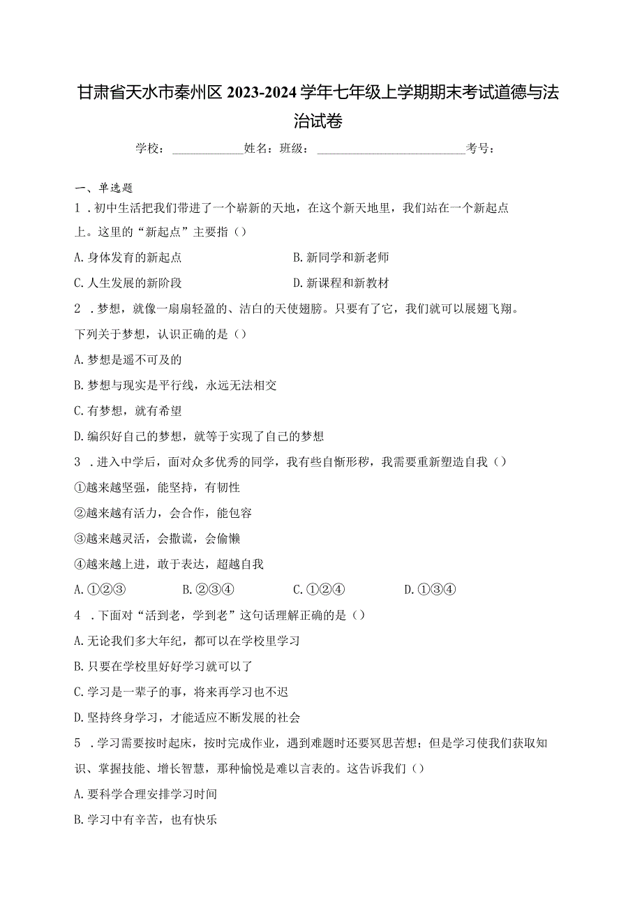 甘肃省天水市秦州区2023-2024学年七年级上学期期末考试道德与法治试卷(含答案).docx_第1页