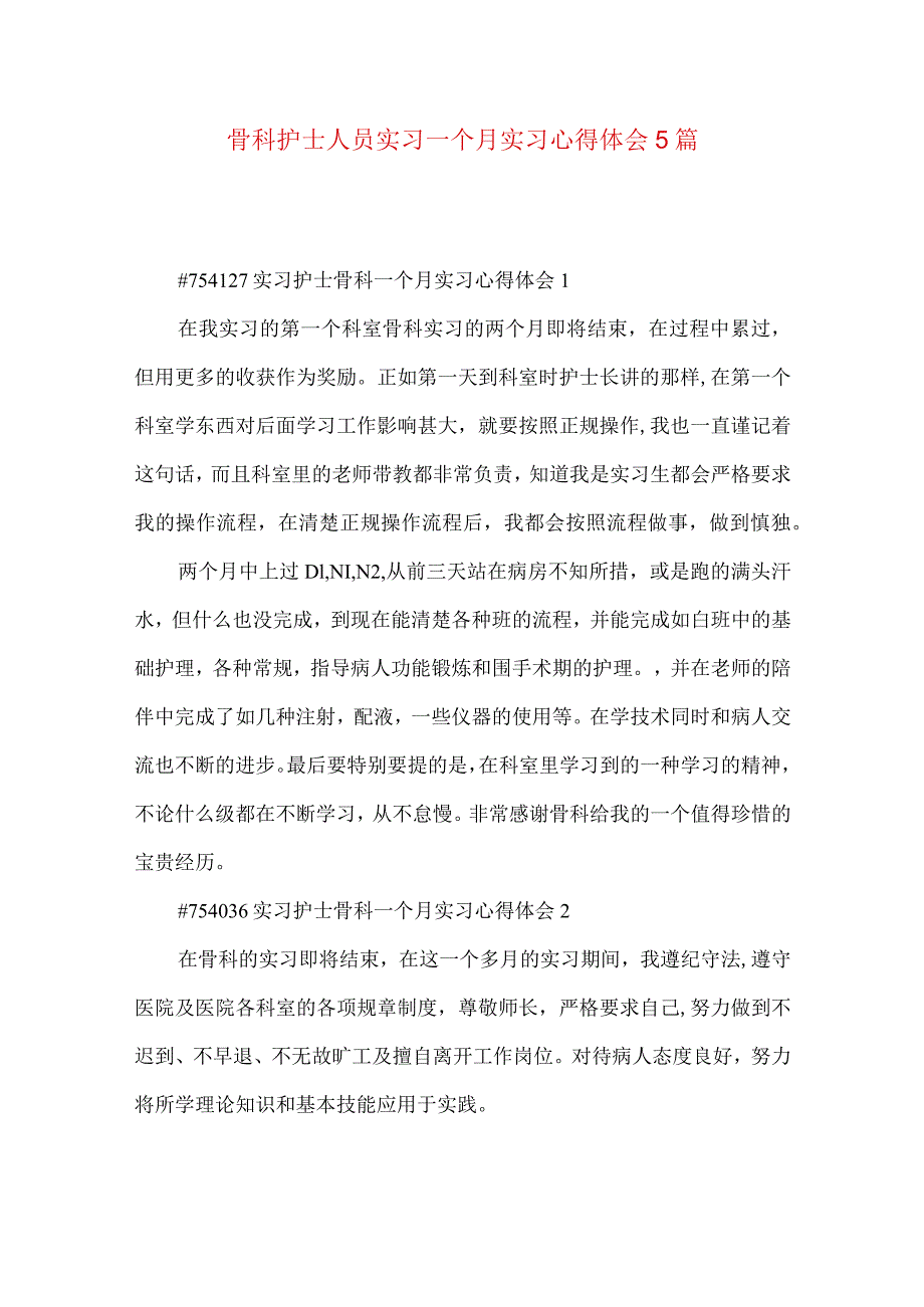 骨科护士人员实习一个月实习心得体会5篇.docx_第1页