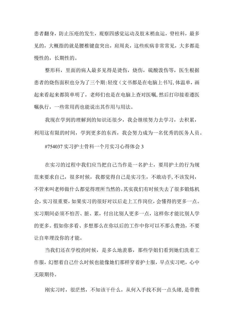 骨科护士人员实习一个月实习心得体会5篇.docx_第3页