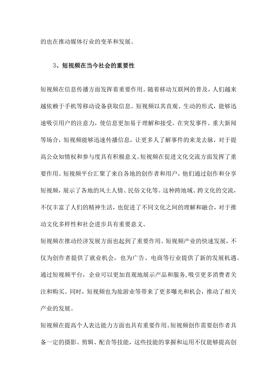 短视频的传播现状分析.docx_第3页