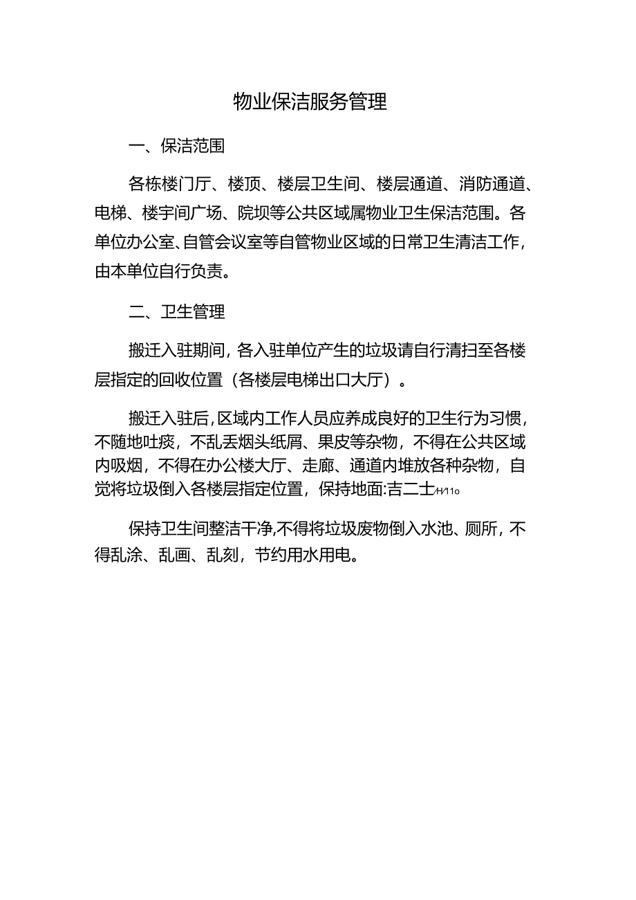 物业保洁服务管理.docx_第1页