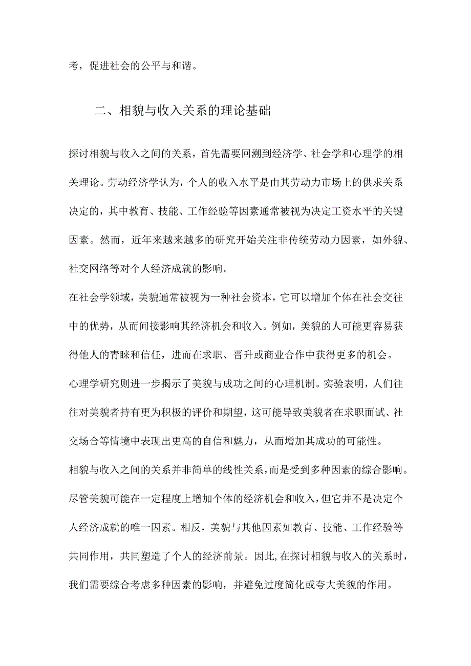 越漂亮,收入越高吗兼论相貌与收入的“高跟鞋曲线”.docx_第2页