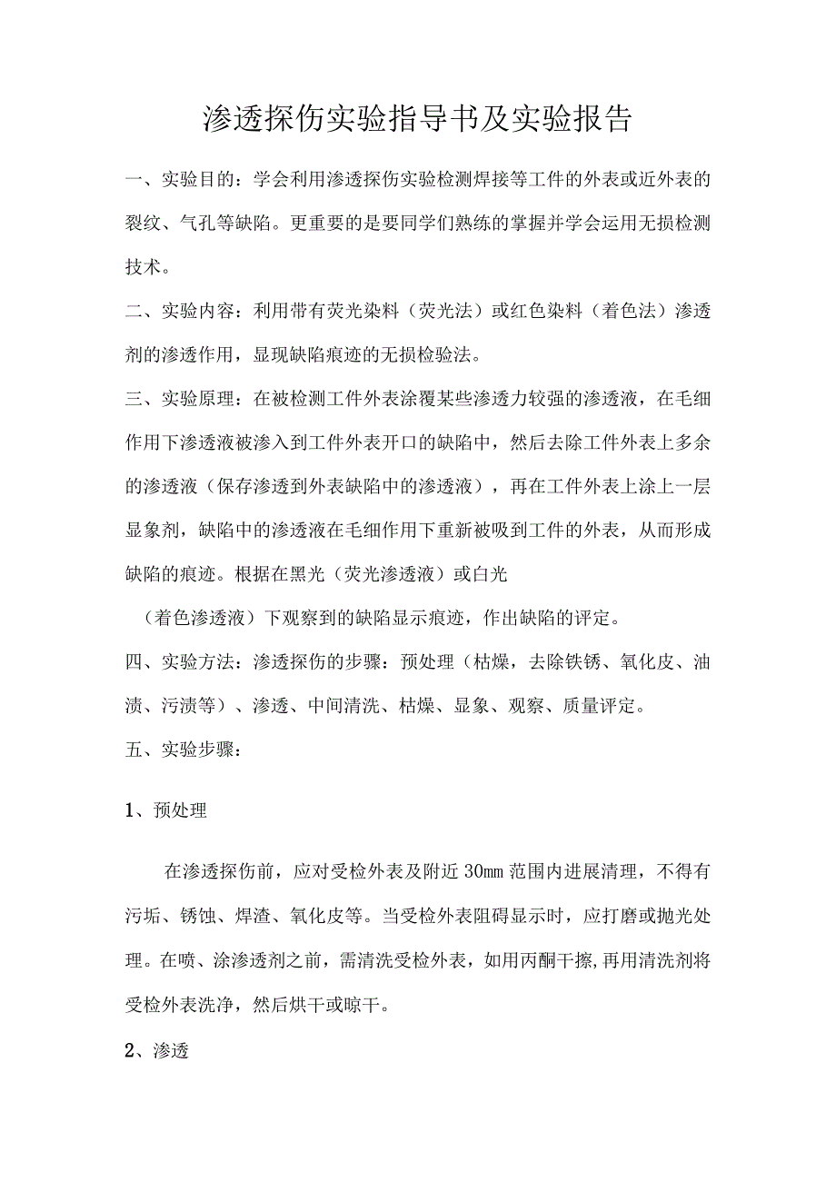 渗透探伤实验指导书与实验报告.docx_第1页