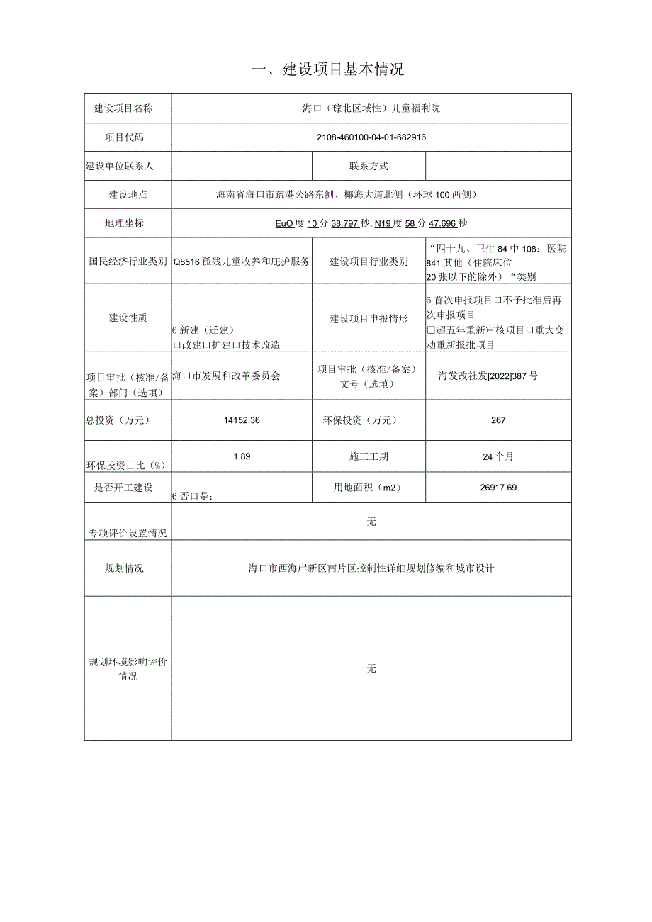 海口（琼北区域性）儿童福利院环评报告.docx_第2页