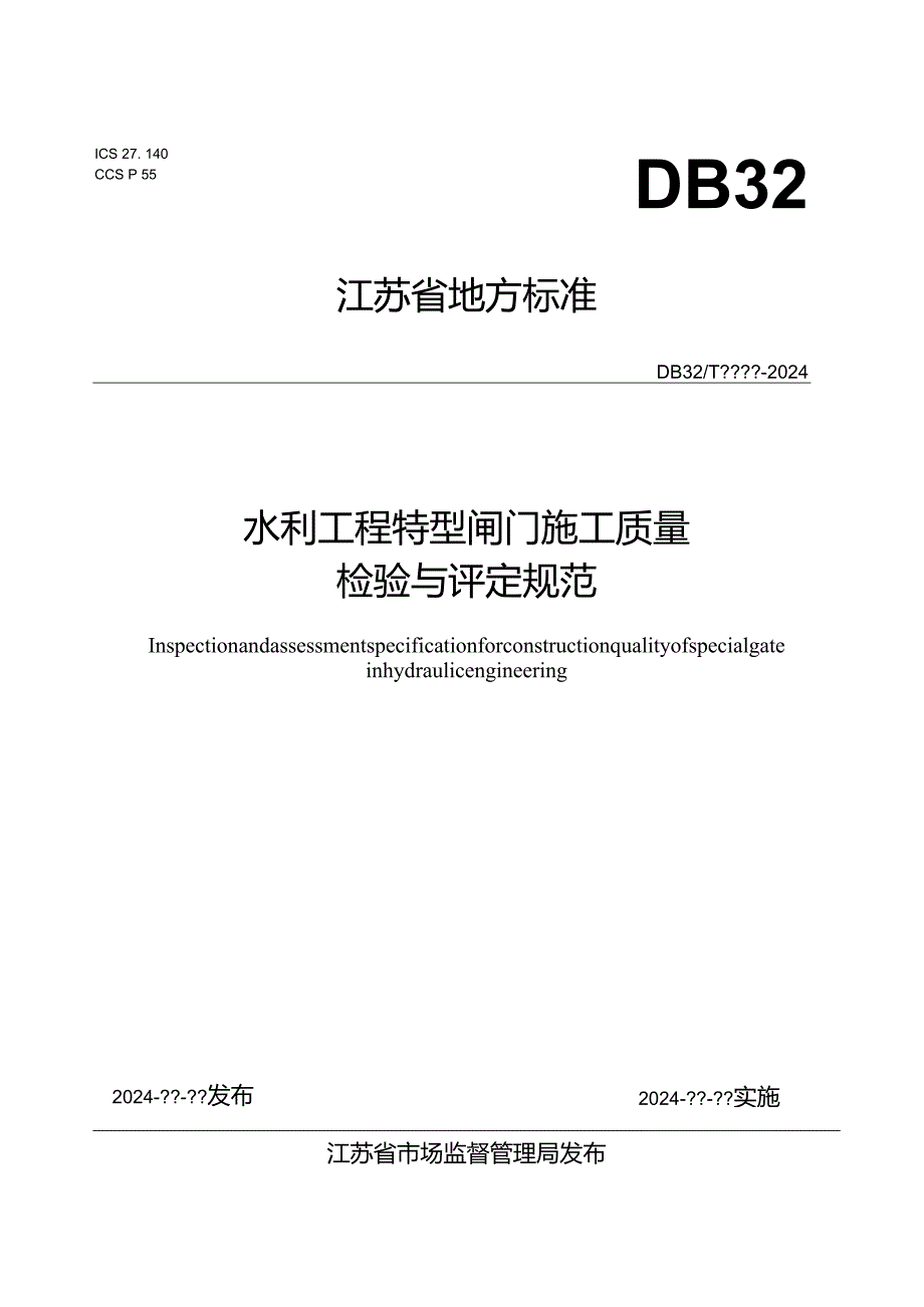 水利工程特型闸门施工质量检验与评定规范.docx_第1页