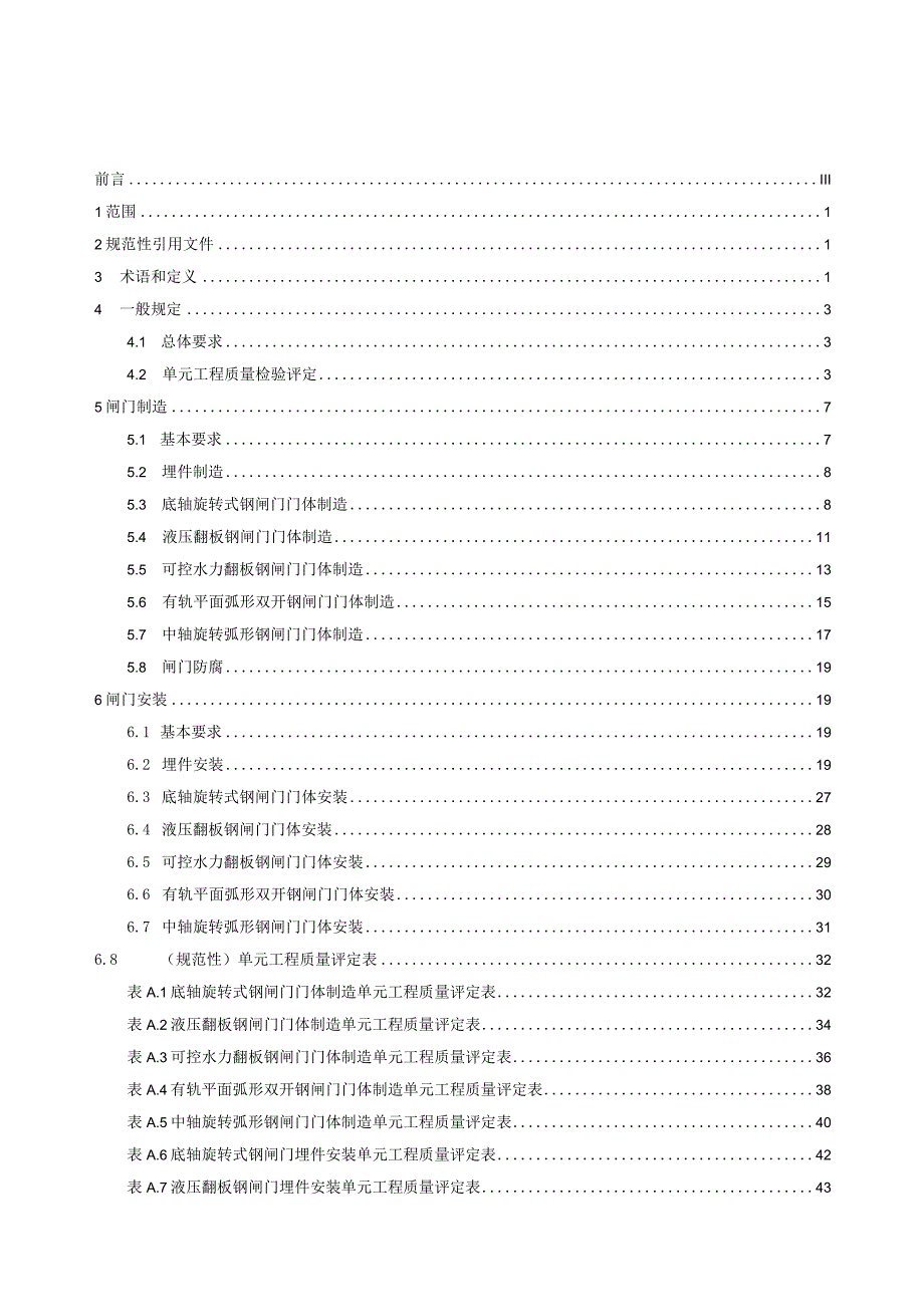 水利工程特型闸门施工质量检验与评定规范.docx_第2页