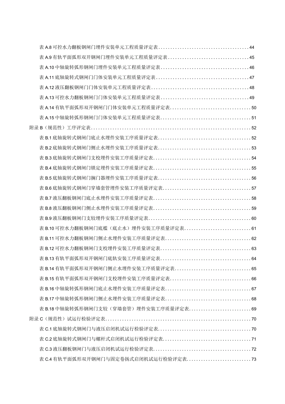 水利工程特型闸门施工质量检验与评定规范.docx_第3页