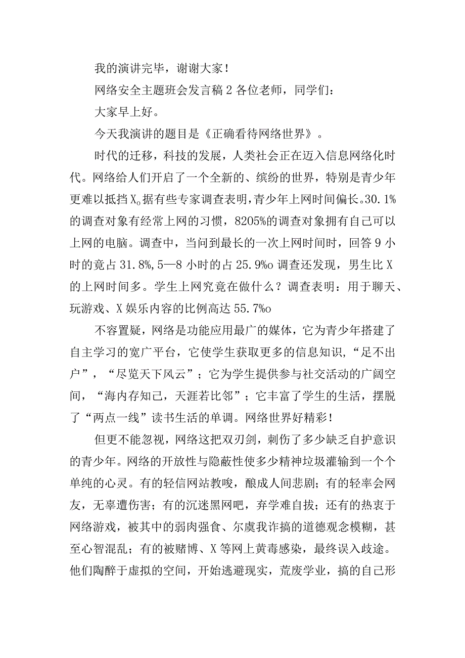 网络安全主题班会发言稿四篇.docx_第2页