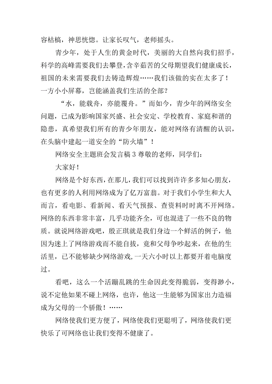 网络安全主题班会发言稿四篇.docx_第3页