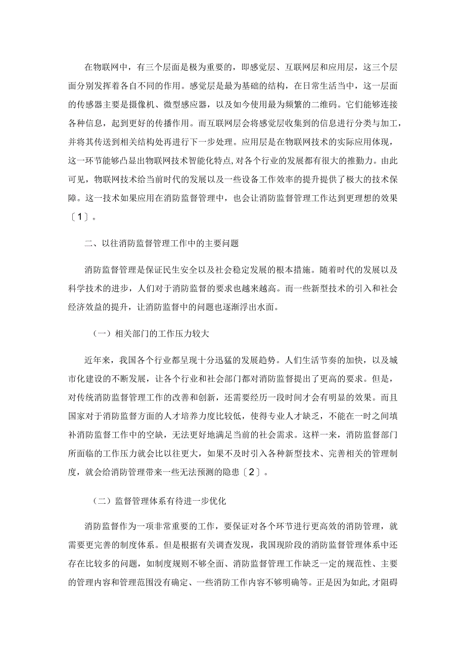 物联网技术在消防监督管理中的应用.docx_第2页