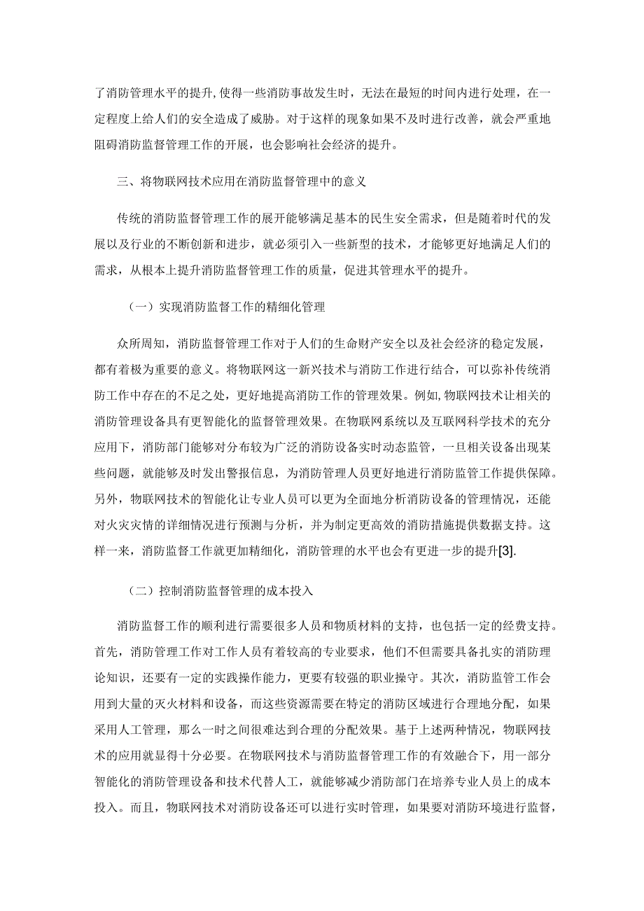 物联网技术在消防监督管理中的应用.docx_第3页