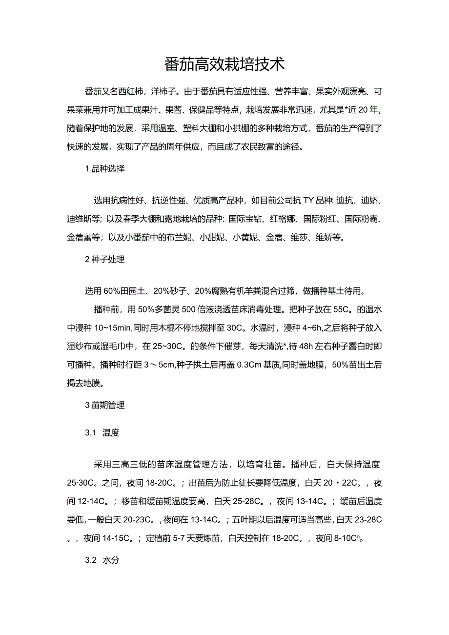 番茄高效栽培技术.docx_第1页