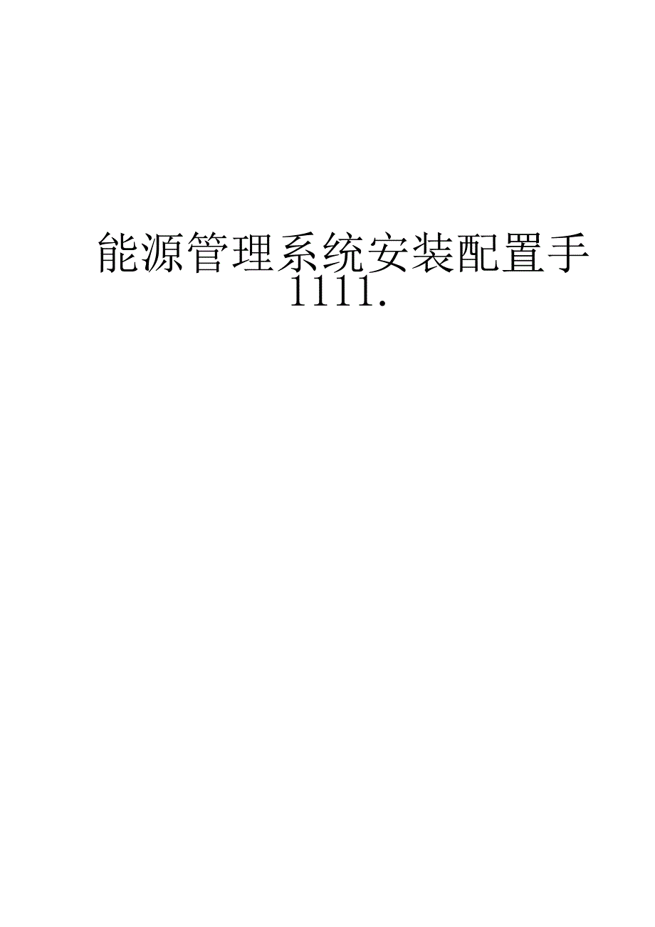 能源管理系统安装配置手册.docx_第1页