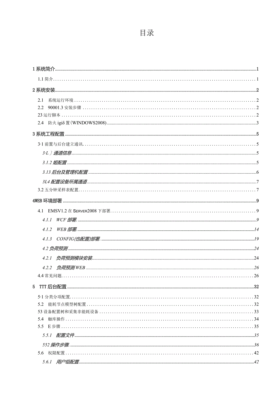 能源管理系统安装配置手册.docx_第2页