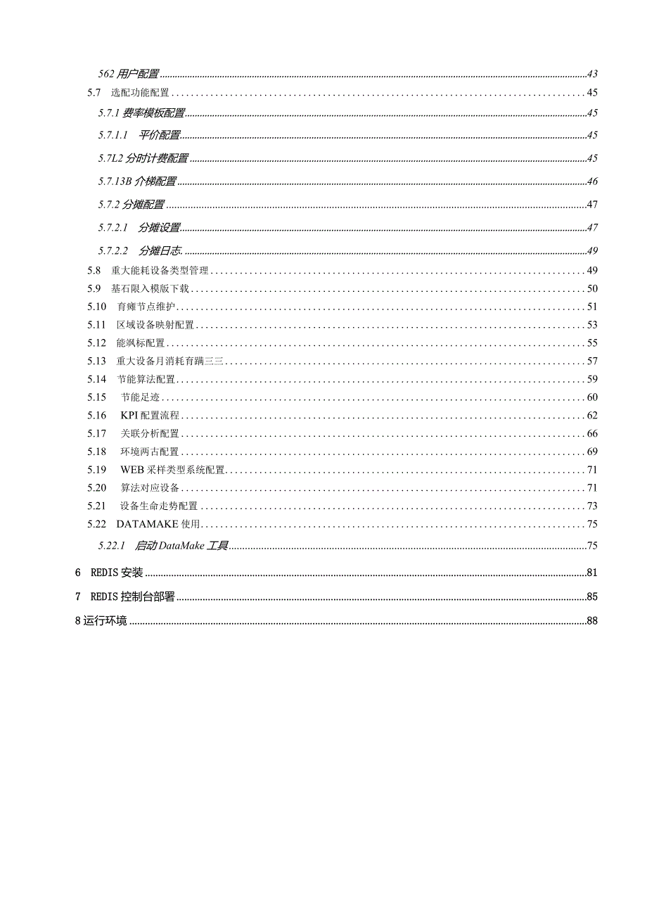 能源管理系统安装配置手册.docx_第3页