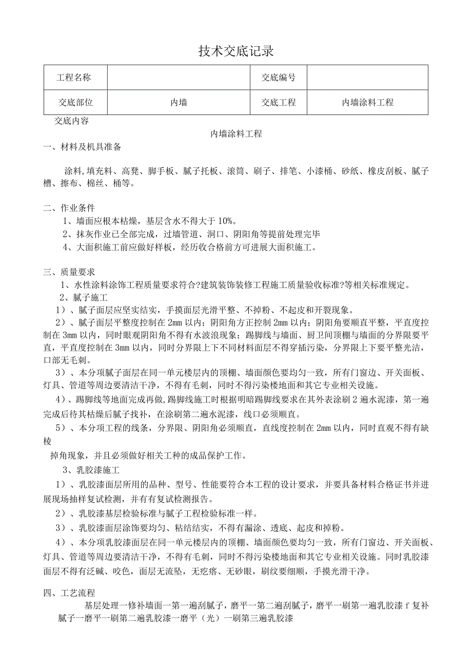 精装修工程技术交底(最全)经典.docx_第1页