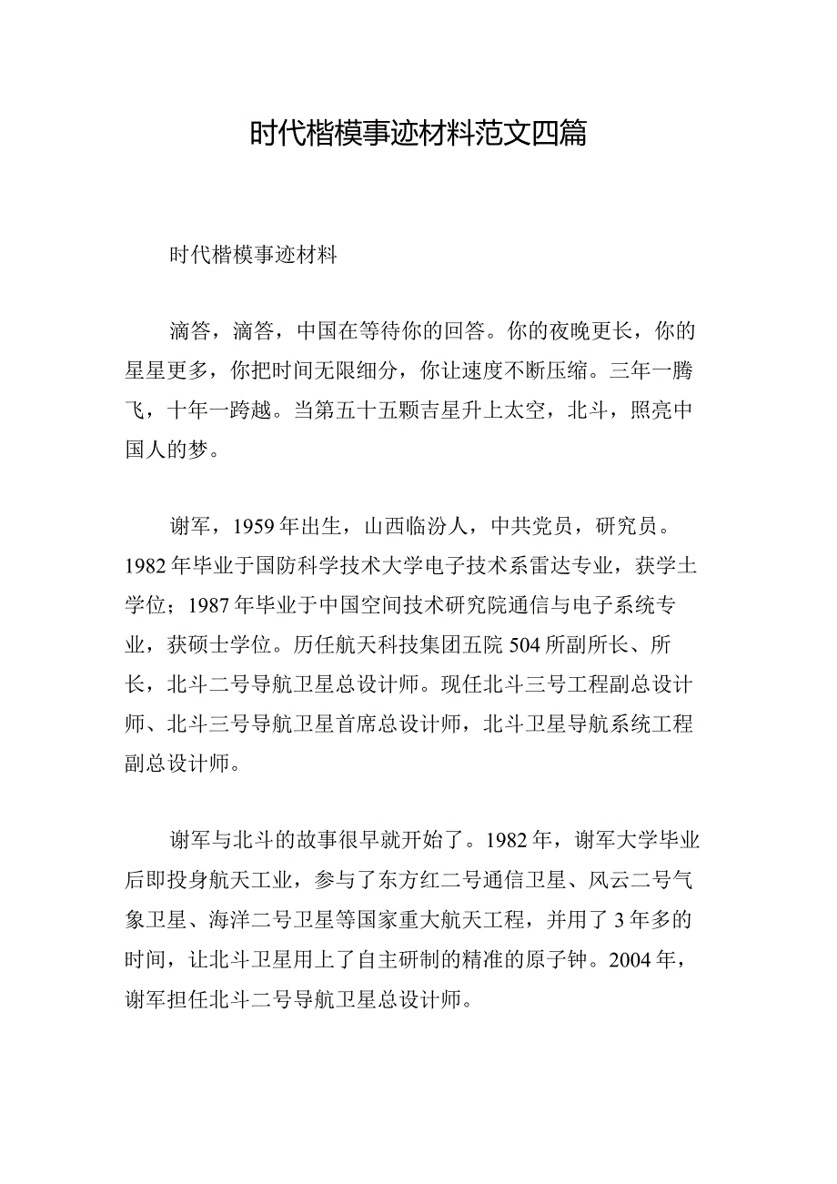 时代楷模事迹材料范文四篇.docx_第1页