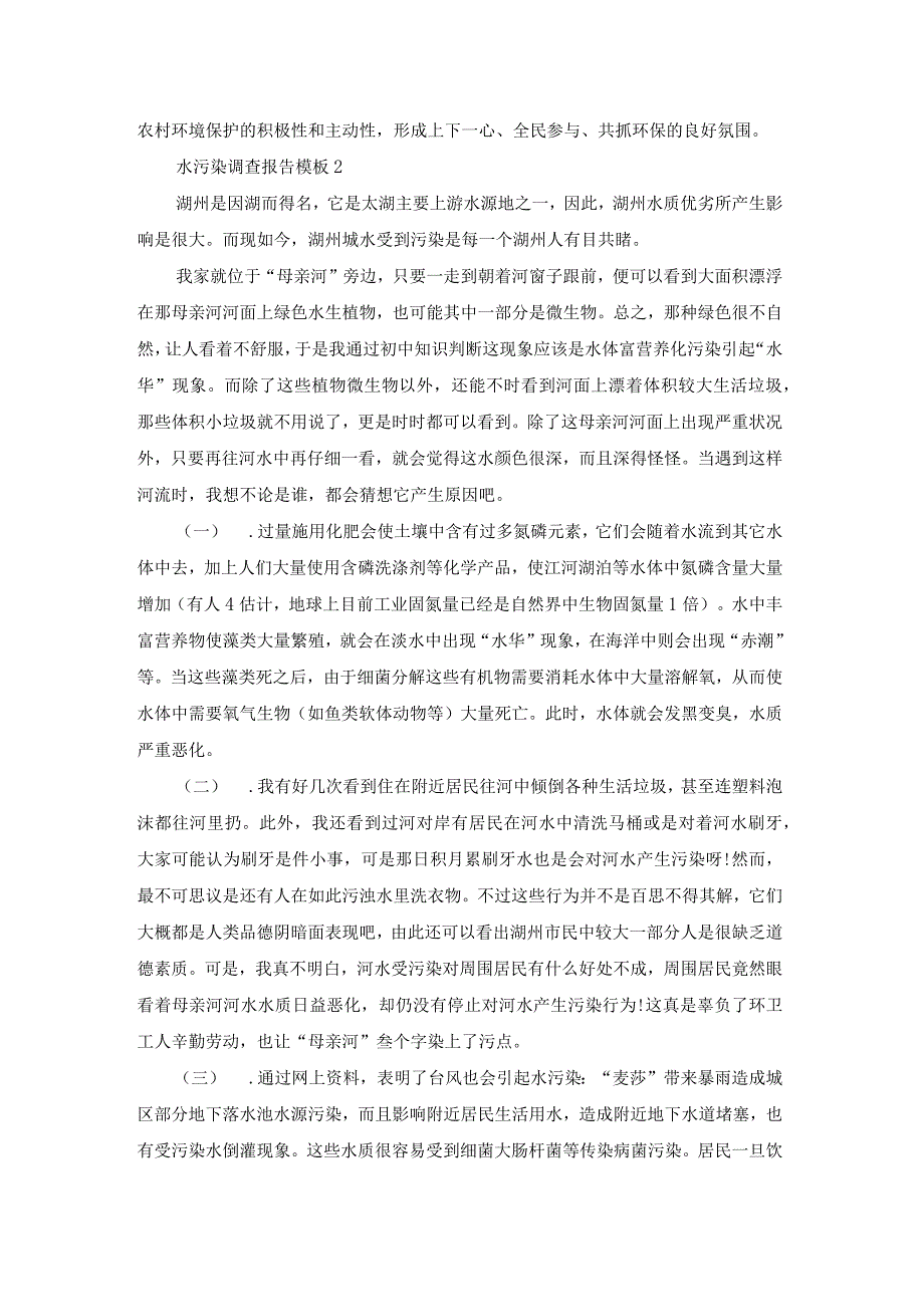 水污染调查报告模板.docx_第3页