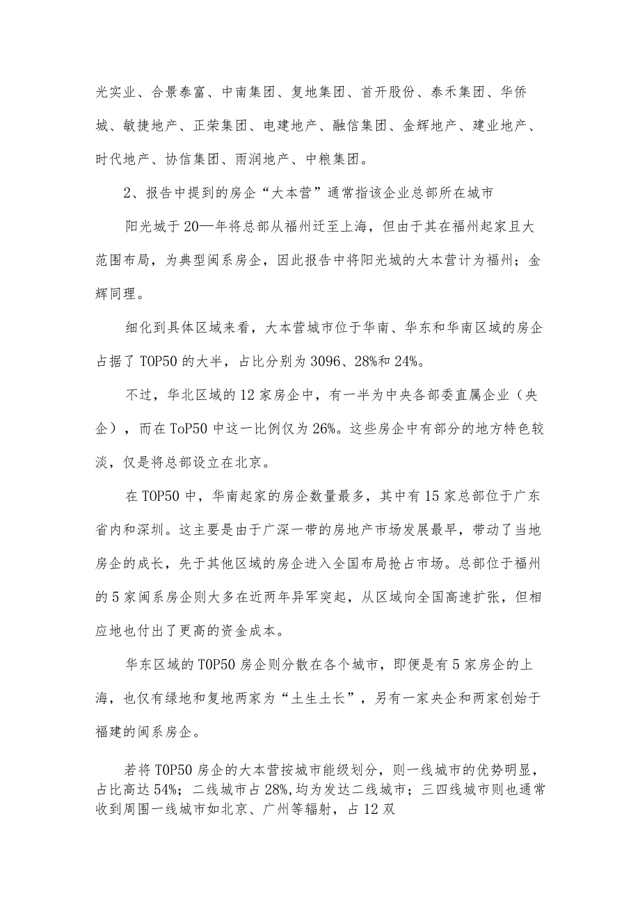 标杆房企大本营战略调查报告.docx_第2页