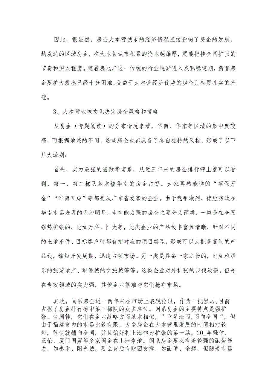 标杆房企大本营战略调查报告.docx_第3页