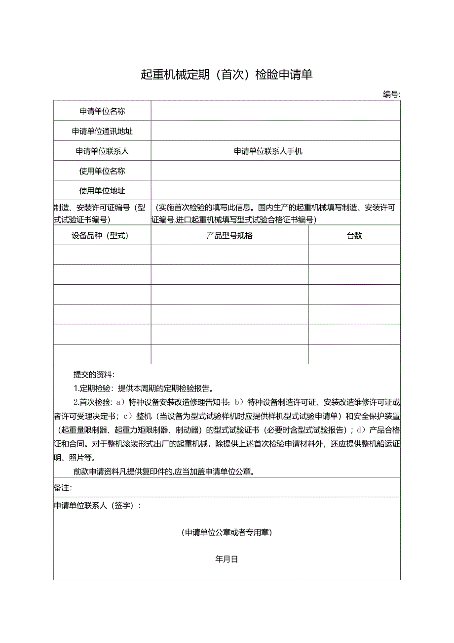 起重机械定期(首次)检验申请表.docx_第1页