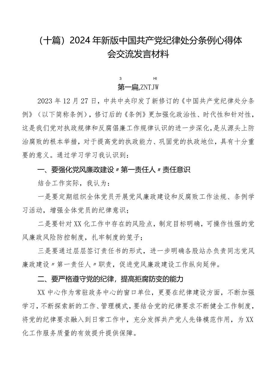 （十篇）2024年新版中国共产党纪律处分条例心得体会交流发言材料.docx_第1页