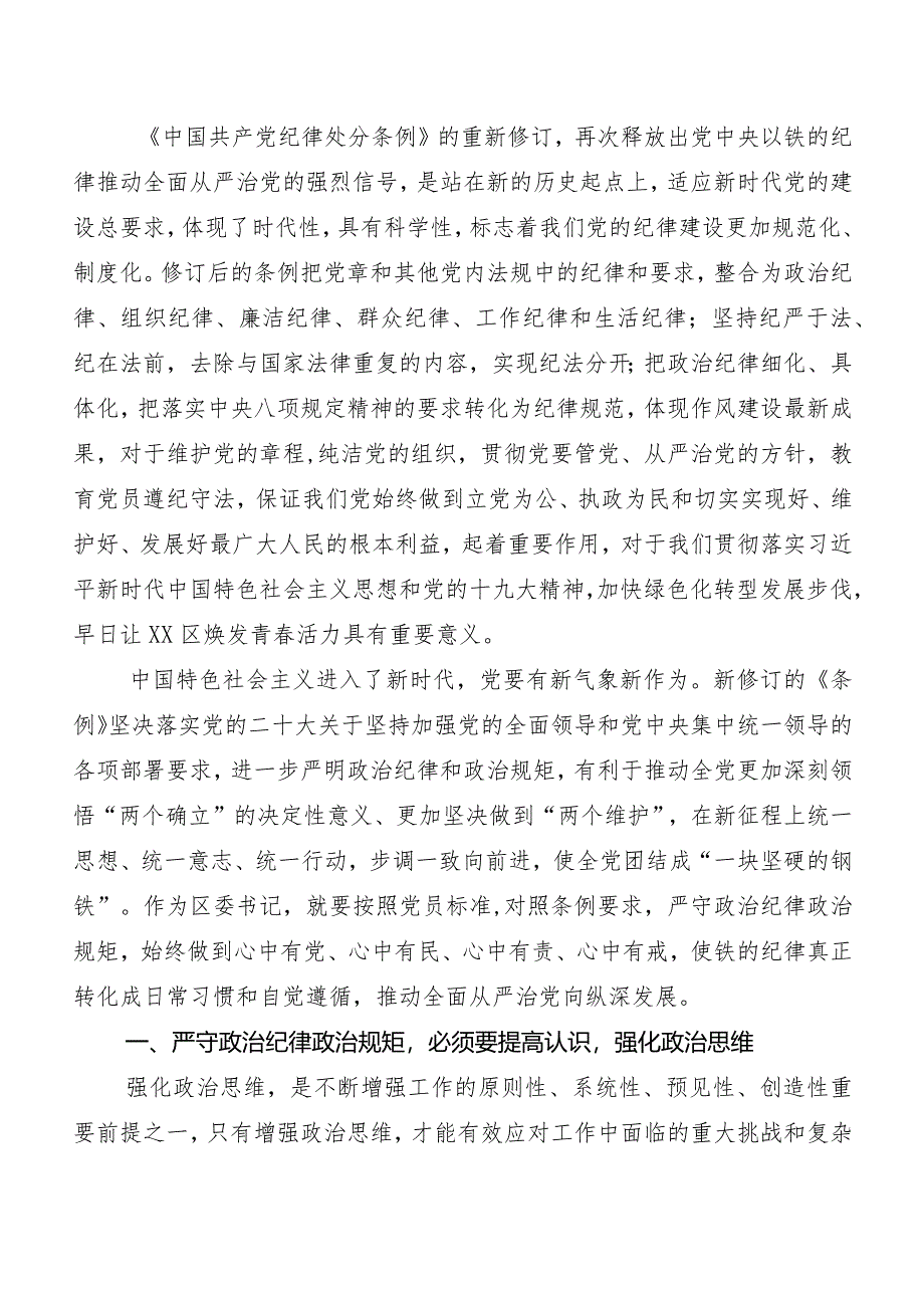 （十篇）2024年新版中国共产党纪律处分条例心得体会交流发言材料.docx_第3页