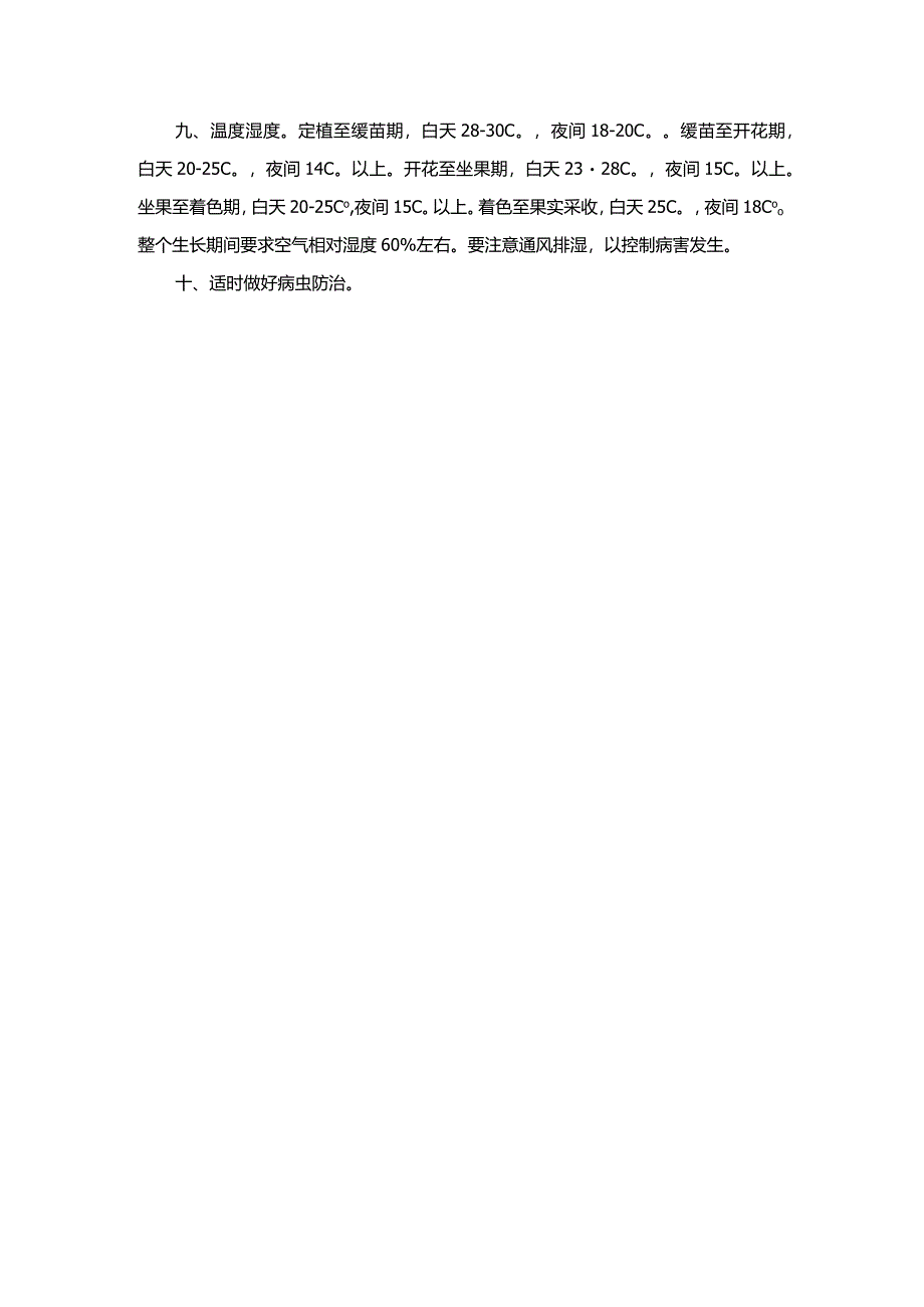 番茄日光温室一年三茬高产技术.docx_第2页