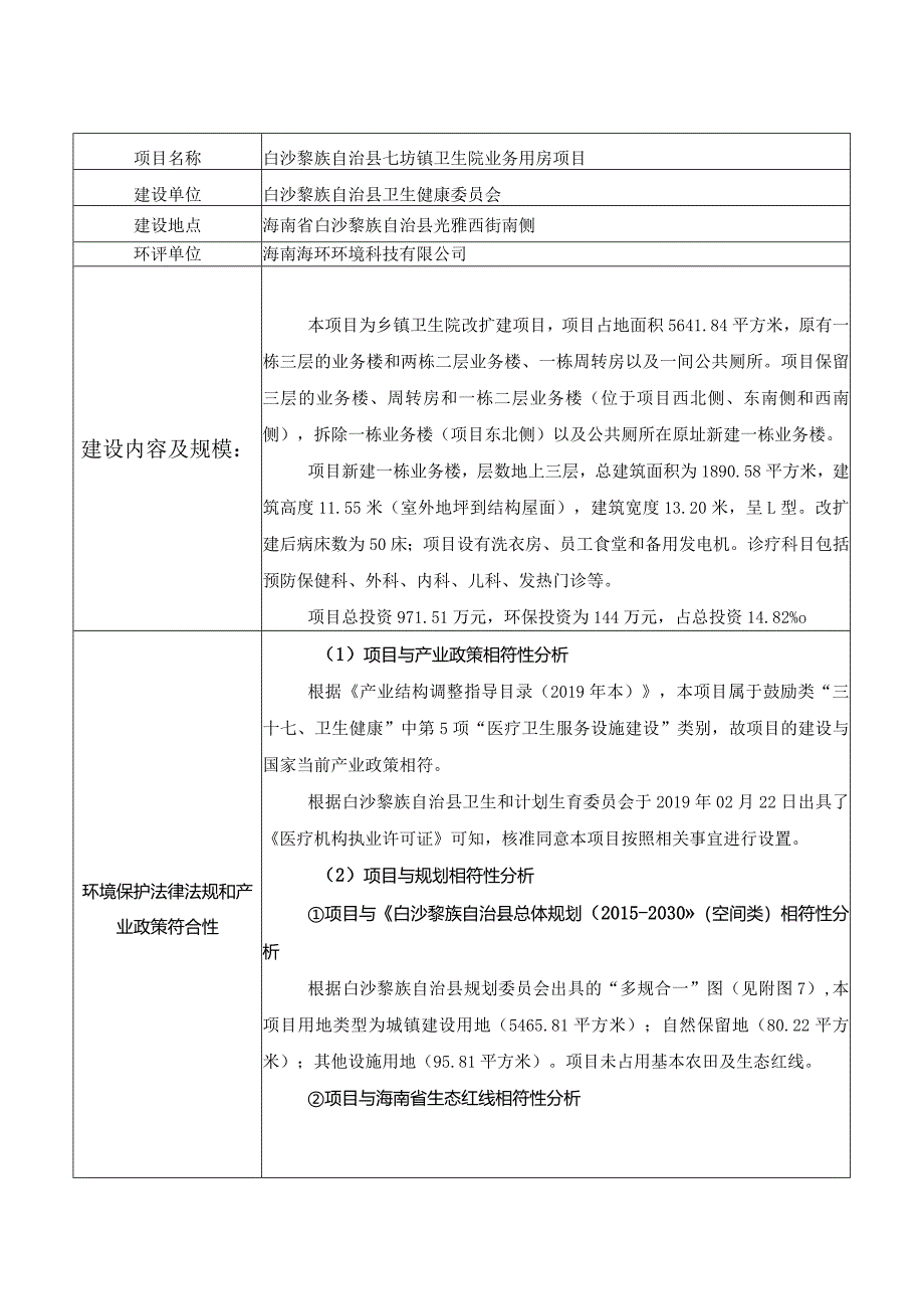 白沙黎族自治县七坊镇卫生院业务用房项目环评信息.docx_第1页