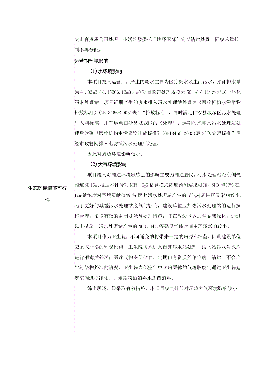 白沙黎族自治县七坊镇卫生院业务用房项目环评信息.docx_第3页