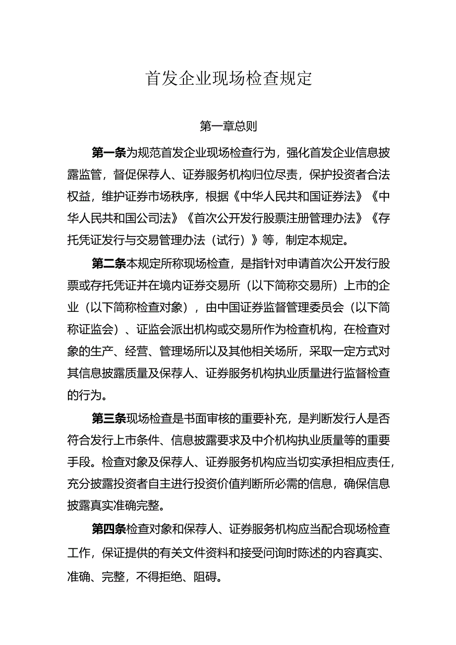 首发企业现场检查规定2024.docx_第1页