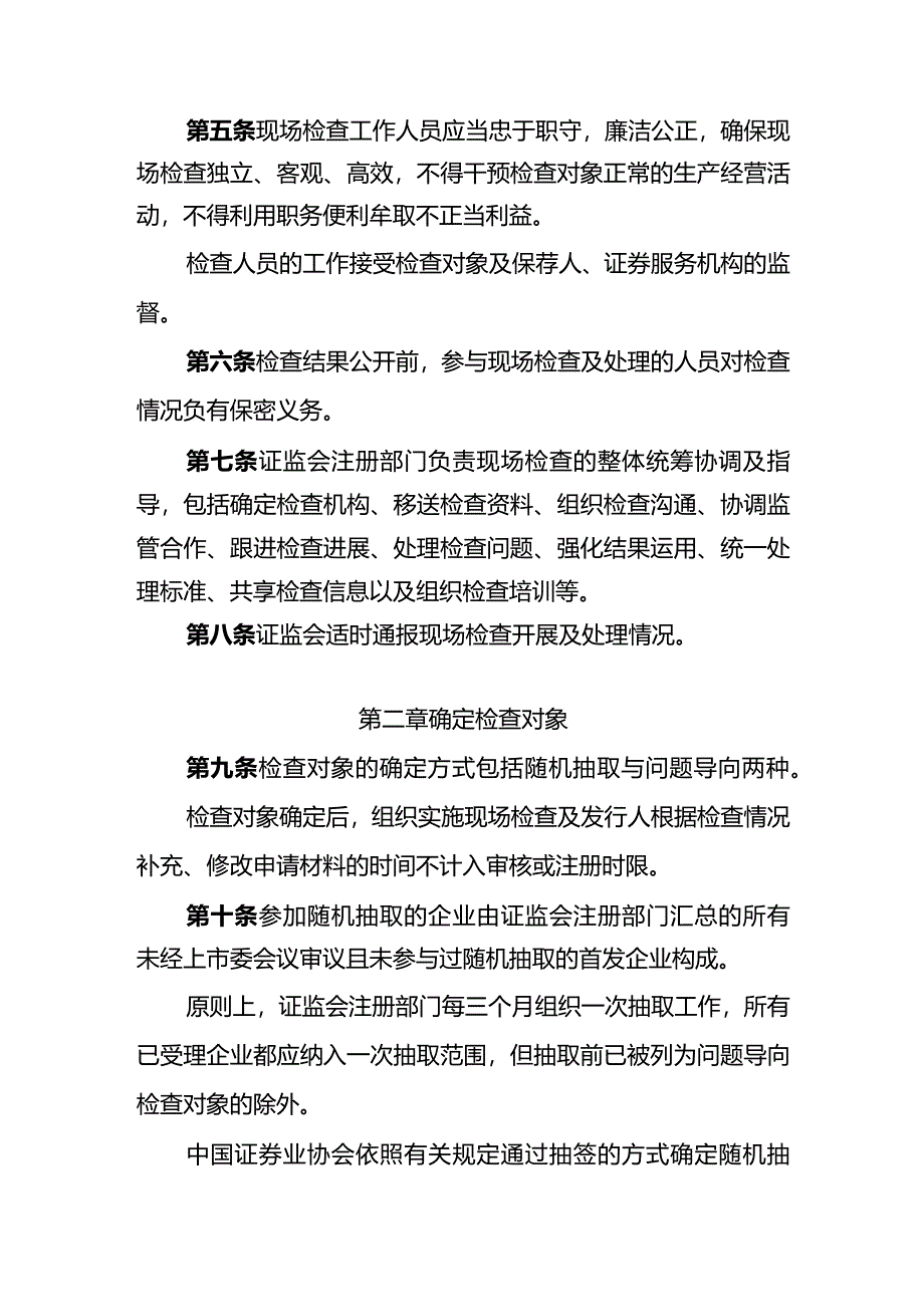 首发企业现场检查规定2024.docx_第2页