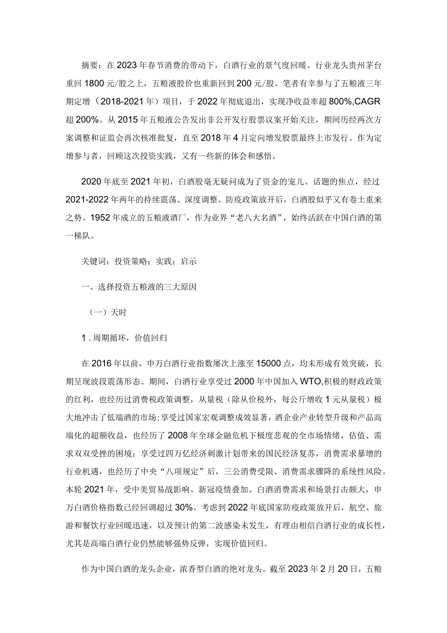 投资五粮液三年期定增的成功实践与启示.docx_第2页