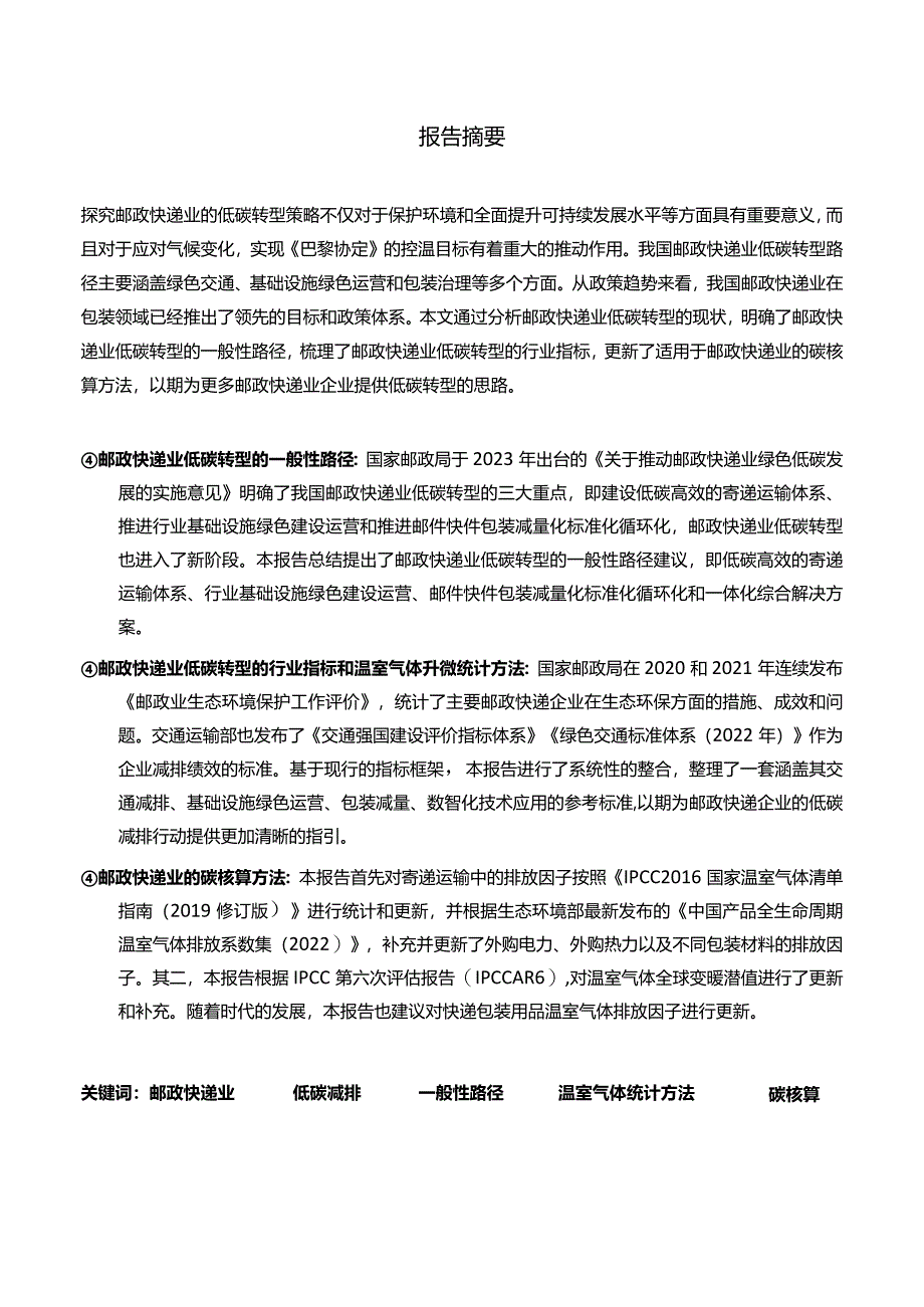 邮政快递业低碳发展路径研究与策略报告.docx_第2页