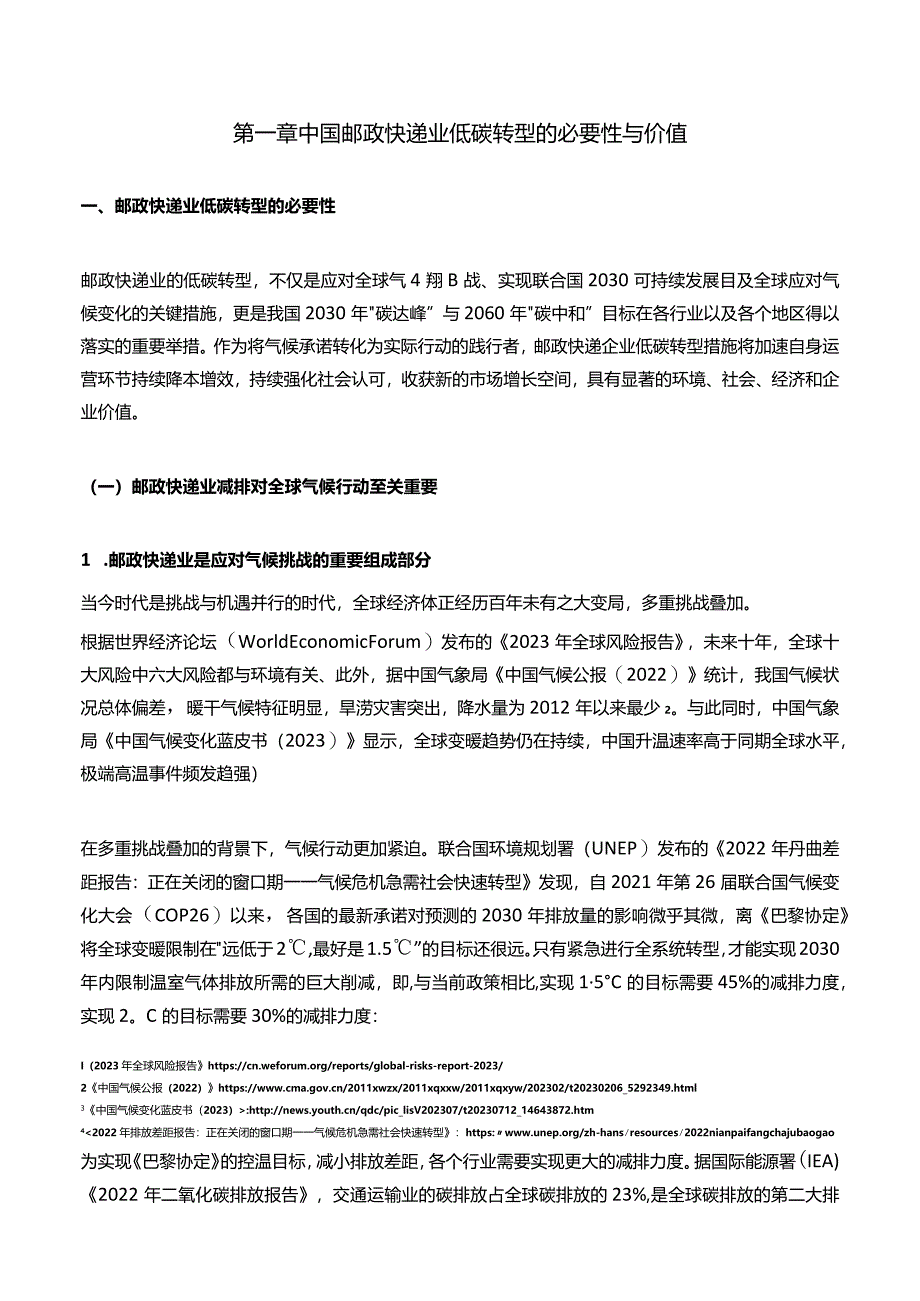 邮政快递业低碳发展路径研究与策略报告.docx_第3页