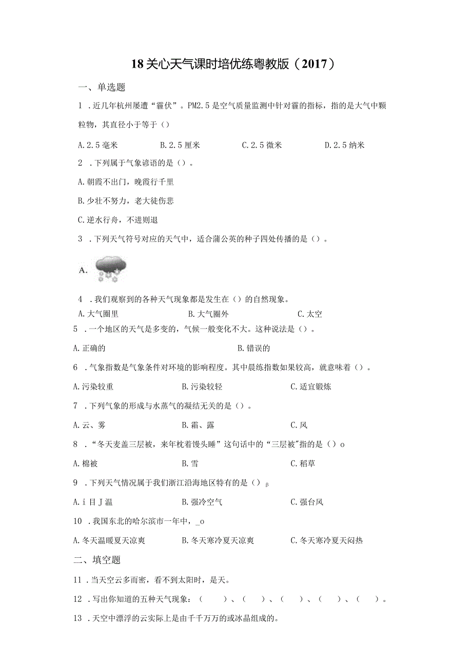 粤教版科学三年级下册18关心天气练习.docx_第1页