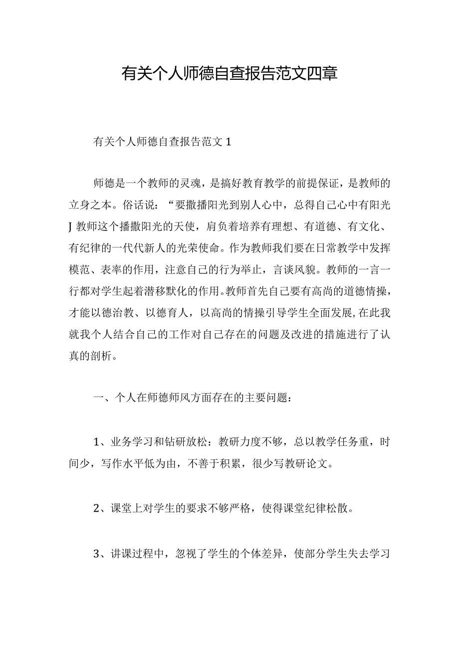 有关个人师德自查报告范文四章.docx_第1页