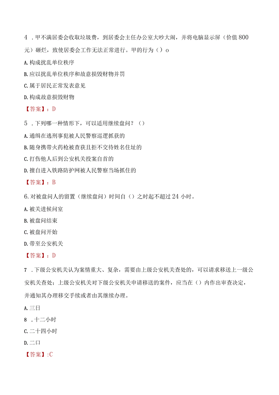 锦州古塔区辅警招聘考试真题2023.docx_第2页