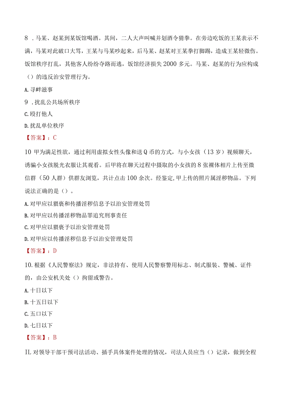 锦州古塔区辅警招聘考试真题2023.docx_第3页