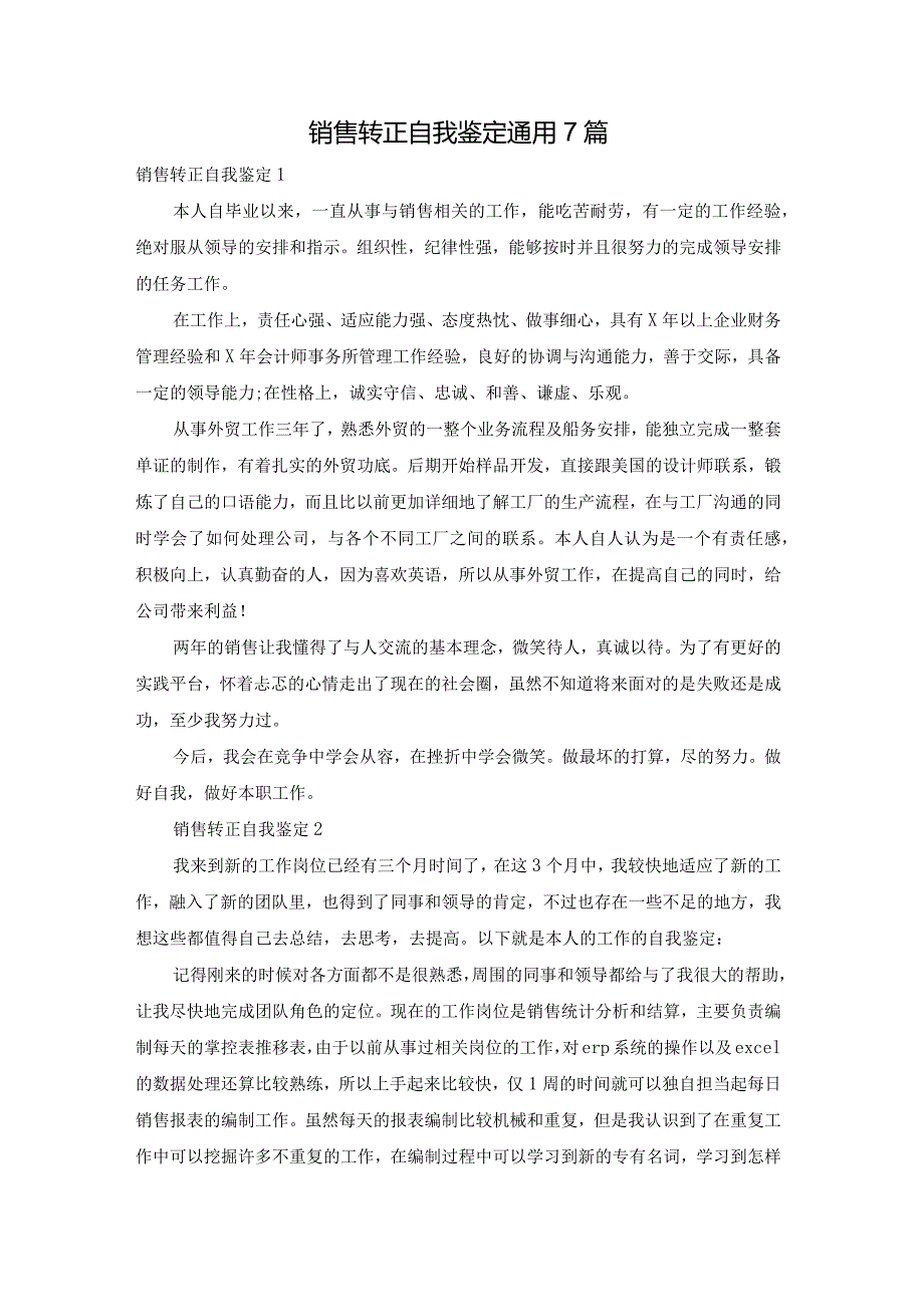 销售转正自我鉴定通用7篇.docx_第1页