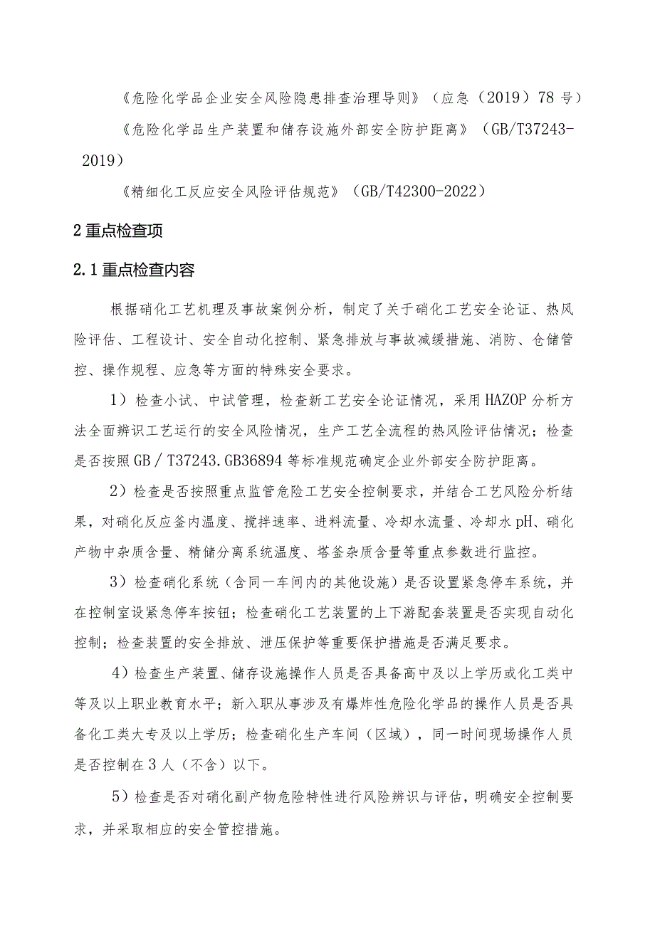 硝化企业安全风险隐患排查指南.docx_第2页